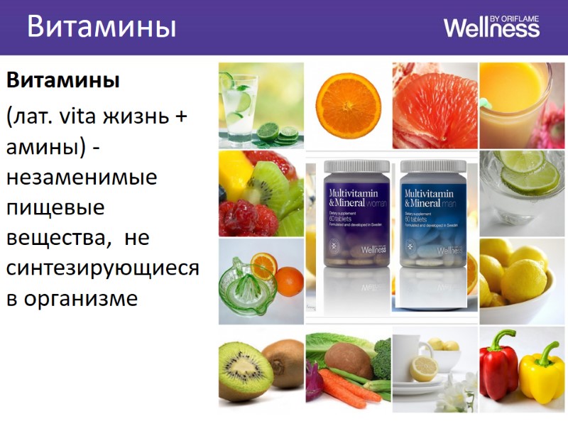 Витамины Витамины  (лат. vita жизнь + амины) - незаменимые пищевые вещества,  не